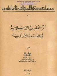 أثر الفلسفة الإسلامية في الفلسفة الأوروبية